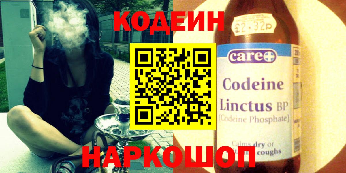 Невинномысск  Codein Purple Drank  Вход с VPN 
